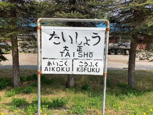当時の駅名標