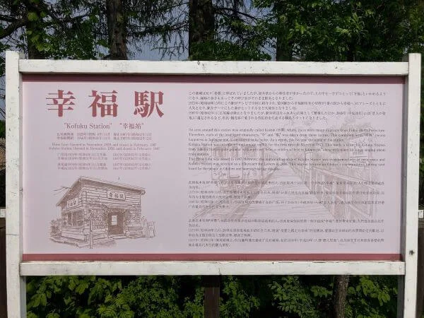 幸福駅案内看板