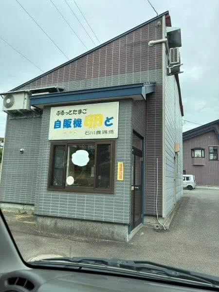 俱知安町にある石川養鶏所