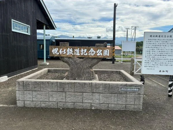 幌似鉄道公園