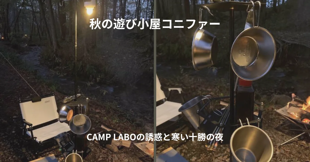 秋の遊び小屋コニファー｜CAMP LABOの誘惑と寒い十勝の夜