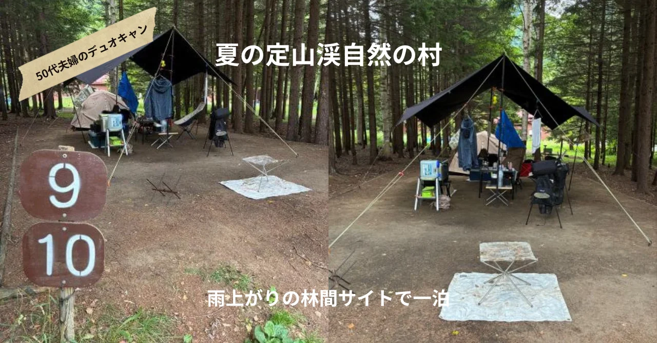 夏の定山渓自然の村でデュオキャン｜雨上がりの林間サイトで過ごす50代夫婦の一泊