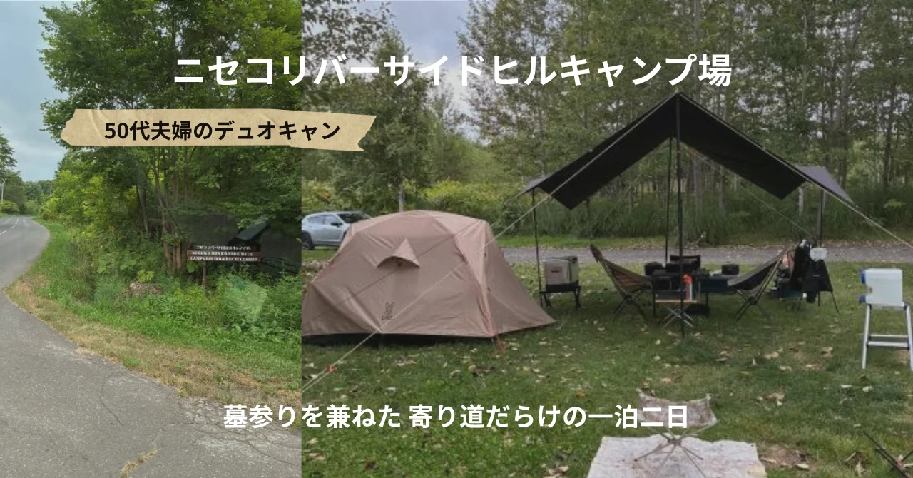 ニセコリバーサイドヒルキャンプ場｜墓参りを兼ねた寄り道だらけの50代夫婦キャンプ