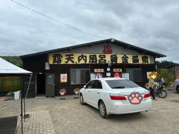蘭越町にある黄金温泉