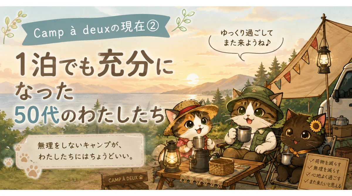 Camp à deuxの現在②｜1泊でも充分になった50代のわたしたち