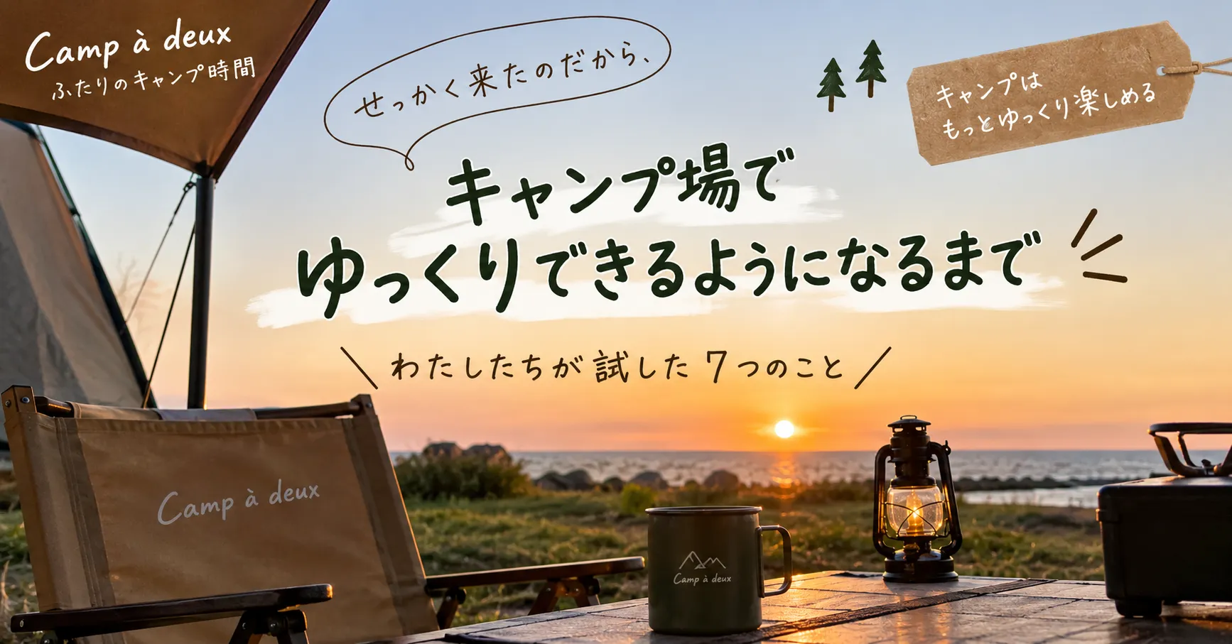 Camp à deuxの現在③｜キャンプ場でゆっくりできるようになるまで