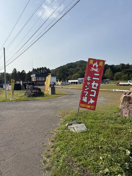 道道343号線上、ニセコキャンプ場黄金の目印
