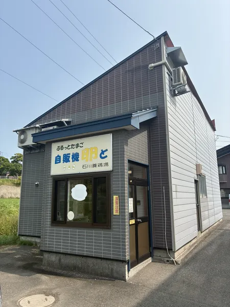 倶知安町にある石川養鶏場