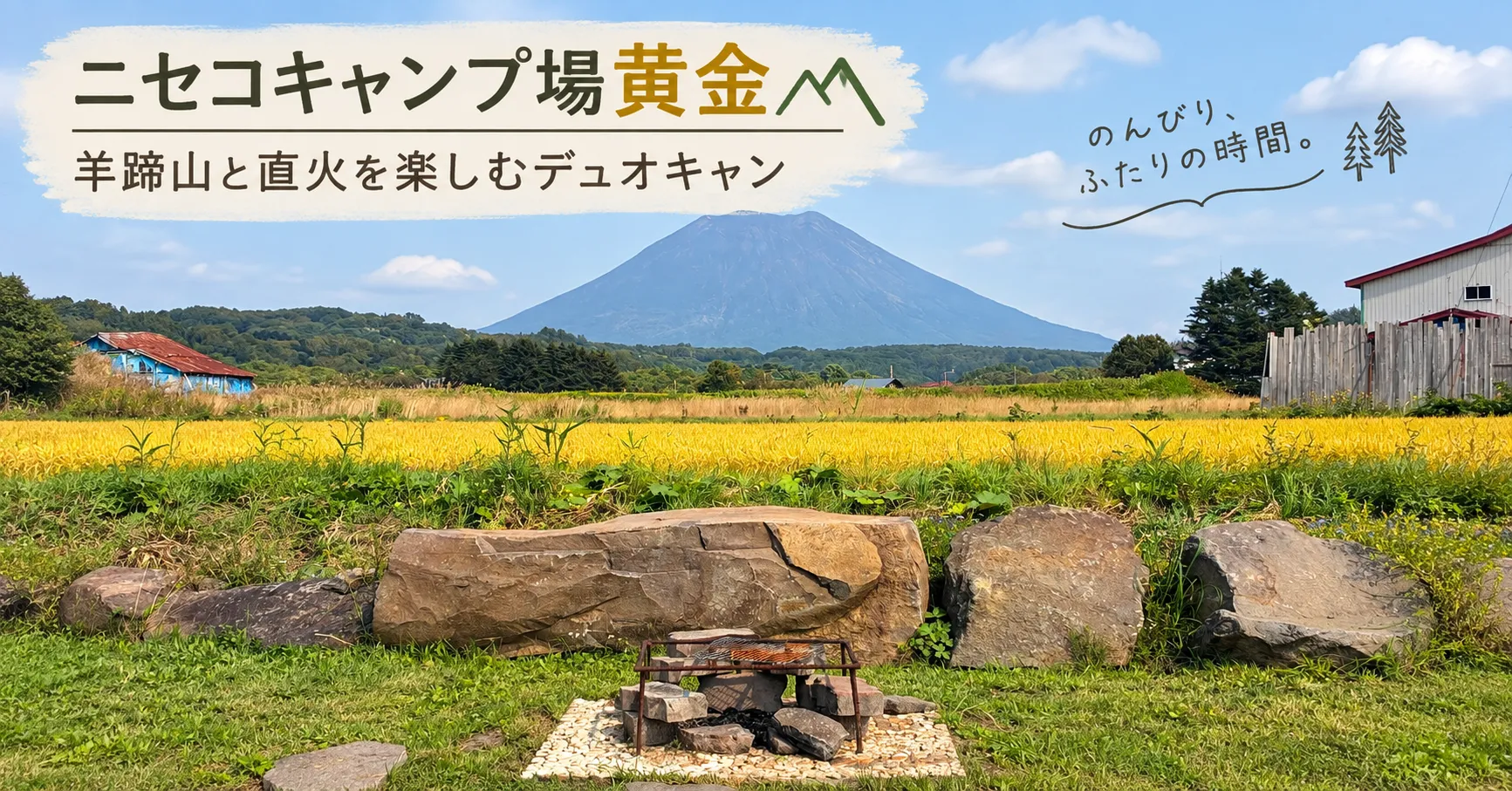 ニセコキャンプ場黄金デュオキャン記｜羊蹄山と直火、硬すぎる地面に苦戦した50代夫婦キャンプ