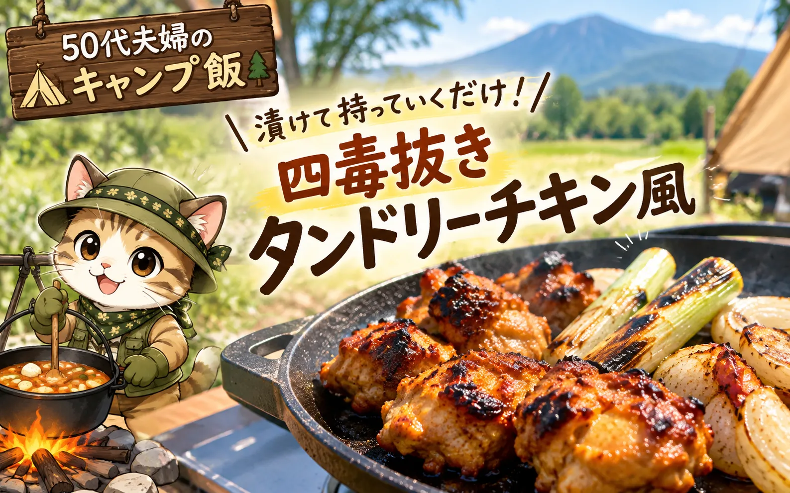 50代夫婦のキャンプ飯｜漬けて持っていくだけ！四毒抜きタンドリーチキン風