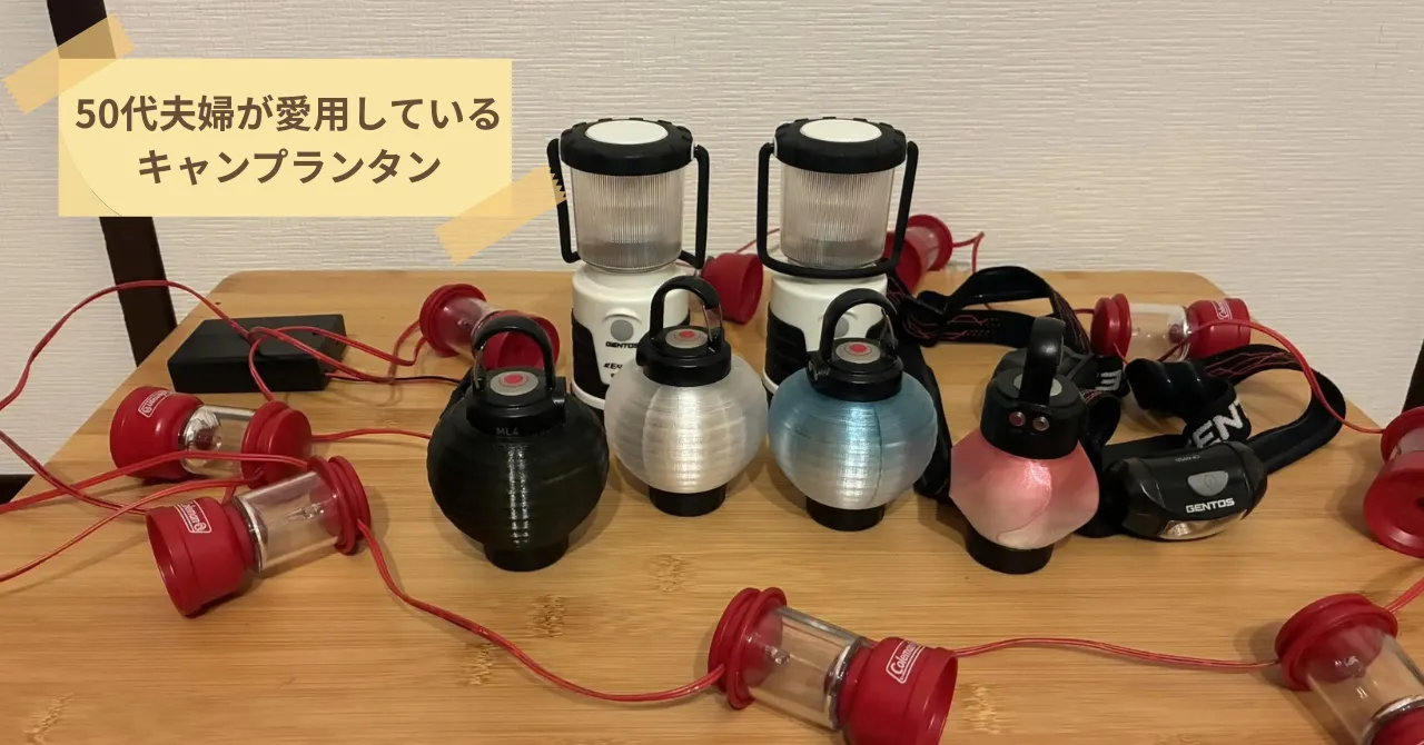 50代夫婦が愛用しているキャンプランタン｜実際に使い続けて分かったこと